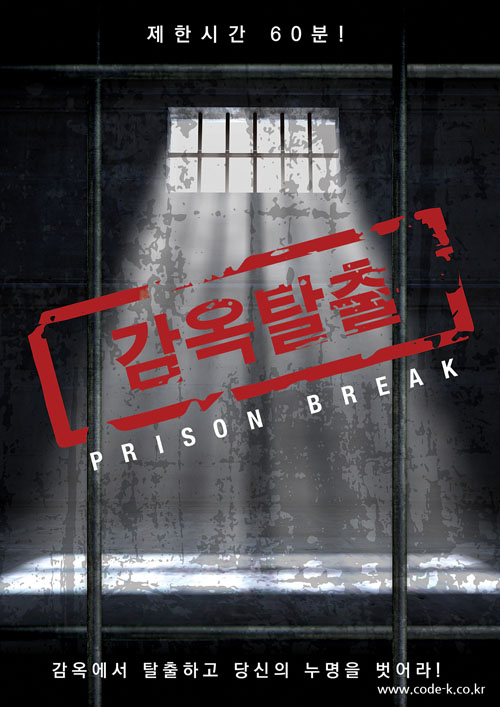 감옥탈출