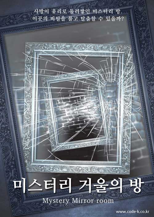 미스터리 거울의 방