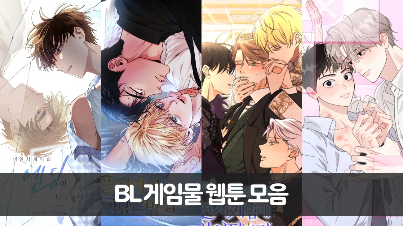 BL 게임물 웹툰