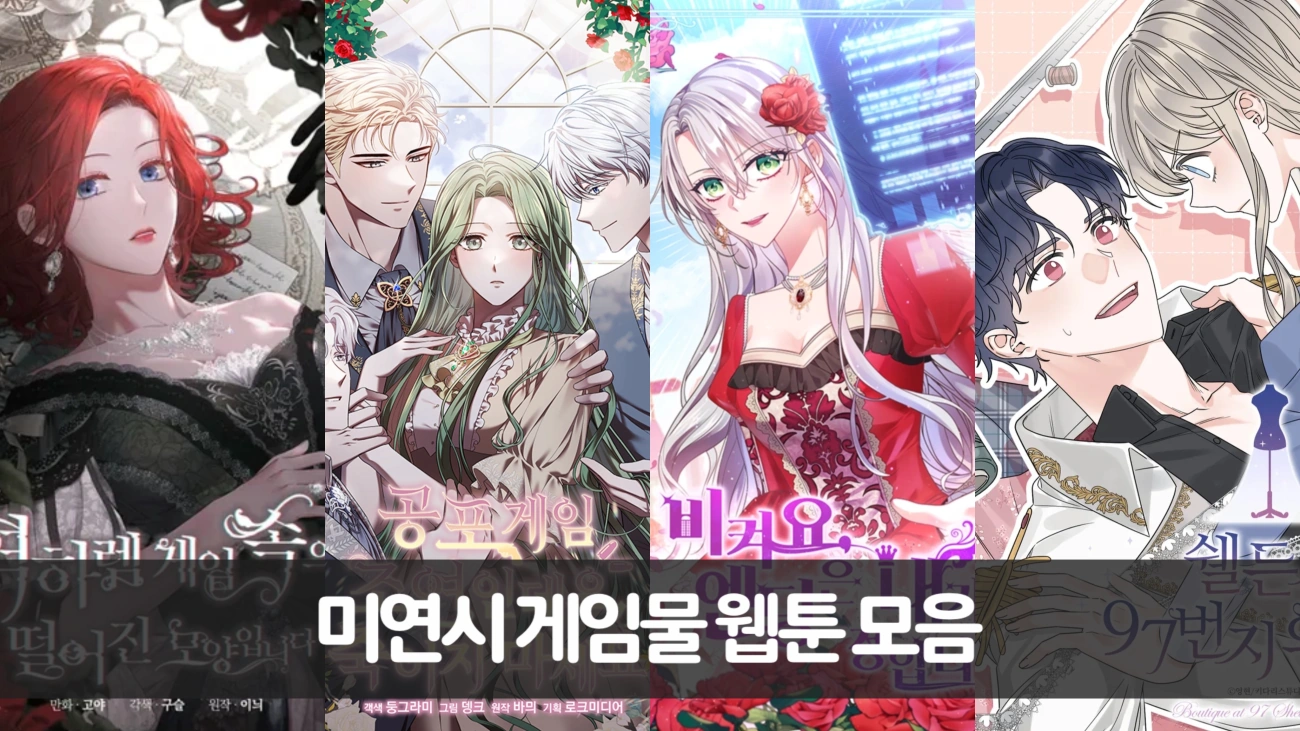 미연시 게임물 웹툰