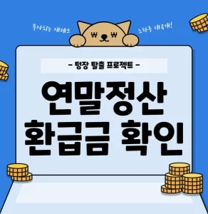 연말정산 환급금 조회
