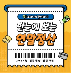 연말정산하는 법